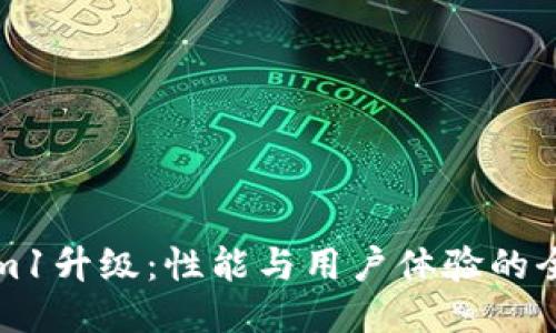 Tokenim1升级：性能与用户体验的全面指南