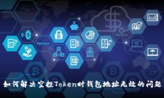如何解决空投Token时钱包地
