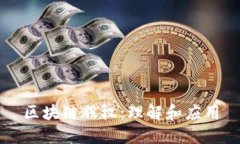 区块链股权：理解和应用