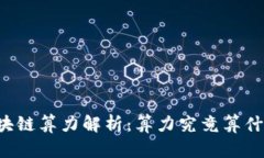 区块链算力解析：算力究