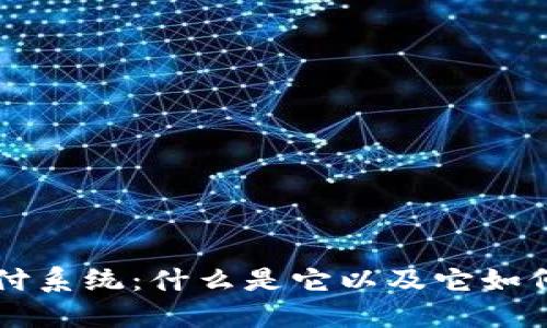 区块链自助支付系统：什么是它以及它如何改变支付行业