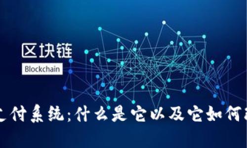 区块链自助支付系统：什么是它以及它如何改变支付行业