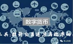 区块链加速工具：提升交
