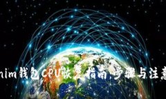 Tokenim钱包CPU恢复指南：步