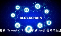 全面解析 TokenIM 2.0 安卓版
