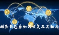 Tokenim删除钱包后如何恢复