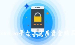 如何在Tokenim平台上使用资