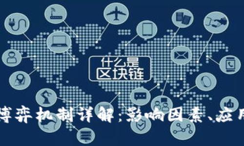 区块链价格博弈机制详解：影响因素、应用和未来发展