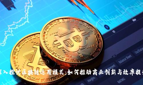 深入探讨区块链运用模式：如何推动商业创新与效率提升