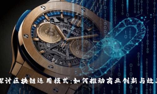 深入探讨区块链运用模式：如何推动商业创新与效率提升
