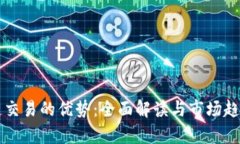 区块链交易的优势：全面