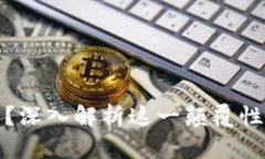 区块链是什么？深入解析