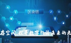 区块链生存空间：探寻数