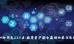 IM冷钱包688盾：数字资产安