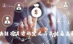 区块链项目方的定义与关