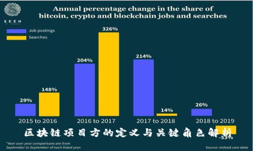 区块链项目方的定义与关键角色解析