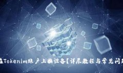 如何在Tokenim账户上换设备