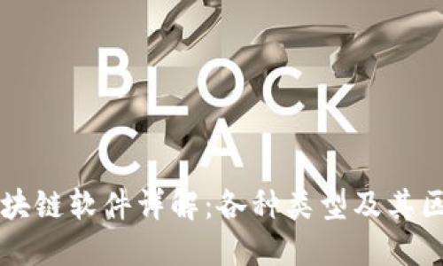 区块链软件详解：各种类型及其区别