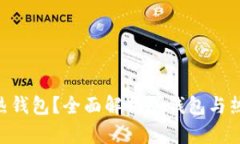 Tokenim是冷钱包还是热钱包