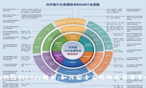Tokenim钱包的DApp解析：如何安全高效地使用去中心化应用