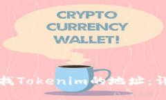如何查找Tokenim的地址：详