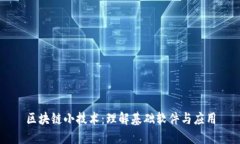 区块链小技术：理解基础