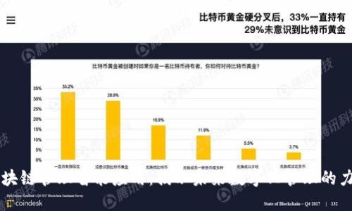 区块链管理智能应用：揭示未来数字化管理的力量