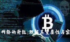 区块链网络的升级：理解