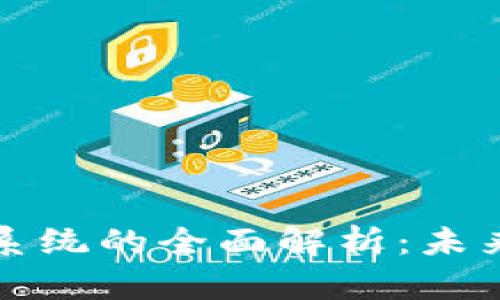 区块链银行交易系统的全面解析：未来金融的创新之路