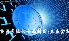 区块链银行交易系统的全