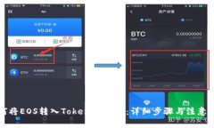 如何将EOS转入Tokenim钱包：
