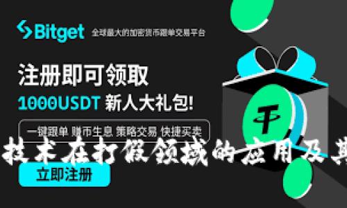 ## 区块链技术在打假领域的应用及其重要性解析