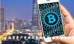 Tokenim：数字资产管理的全