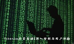 Tokenim是否靠谱？深入分析