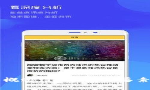 区块链技术概述：13个核心要素与应用解析