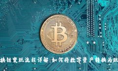 区块链变现流程详解：如