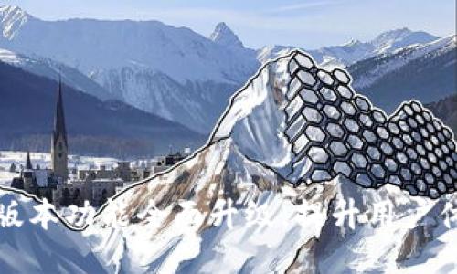 TokenIM 2.8版本功能全面升级，提升用户体验的全新平台
