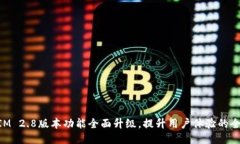 TokenIM 2.8版本功能全面升级