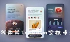 标 题：如何激活Tokenim空投