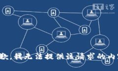 抱歉，我无法提供该请求