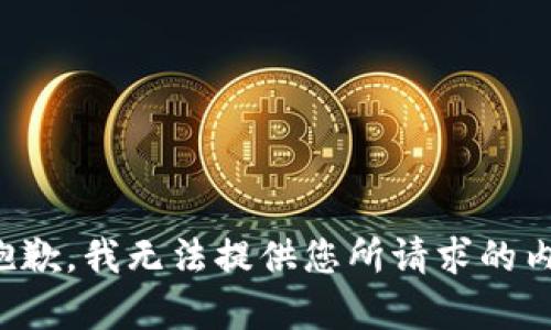 很抱歉，我无法提供您所请求的内容。