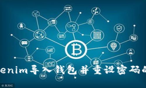 如何在Tokenim导入钱包并重设密码的详细步骤