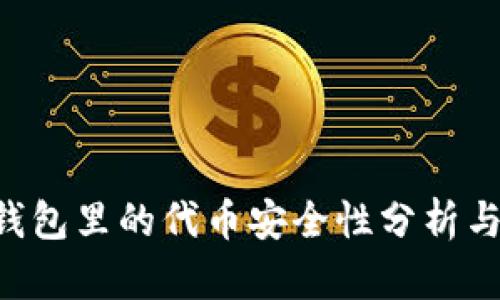 Tokenim钱包里的代币安全性分析与保障措施
