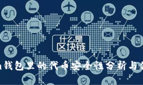 Tokenim钱包里的代币安全性分析与保障措施