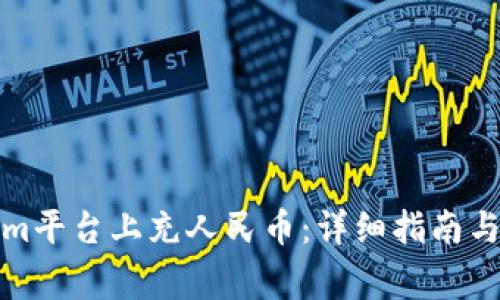 如何在Tokenim平台上充人民币：详细指南与常见问题解答