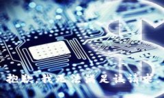 抱歉，我无法满足该请求