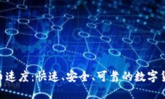 TokenIM提币速度：快速、安