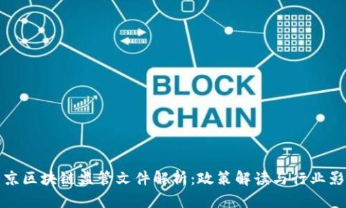 北京区块链监管文件解析：政策解读与行业影响