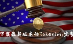 如何下载最新版本的Toke