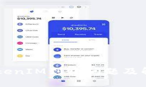 星火矿池TokenIM到账问题及解决方案详解